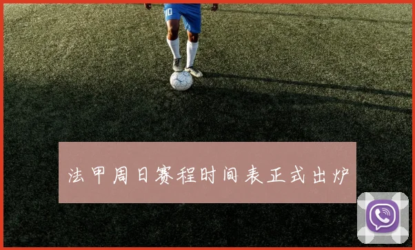 法甲周日赛程时间表正式出炉