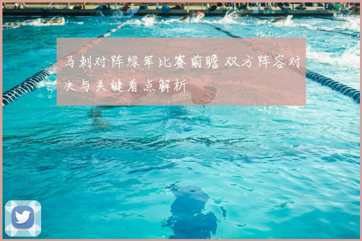 马刺对阵绿军比赛前瞻 双方阵容对决与关键看点解析