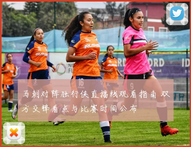 马刺对阵独行侠直播线观看指南 双方交锋看点与比赛时间公布