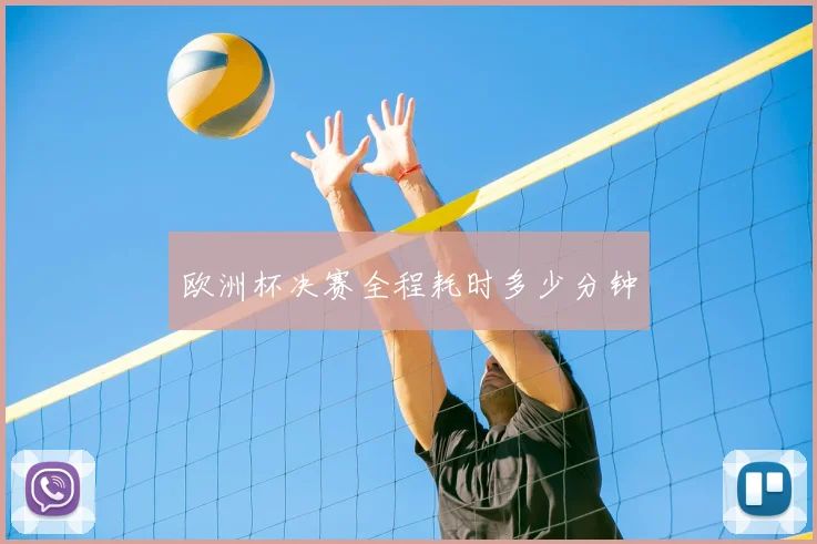 欧洲杯决赛全程耗时多少分钟