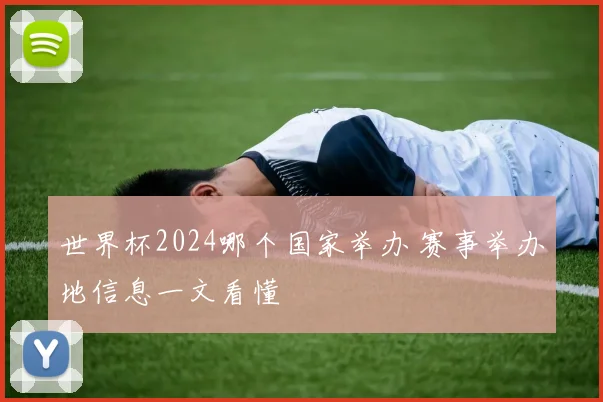 世界杯2024哪个国家举办 赛事举办地信息一文看懂