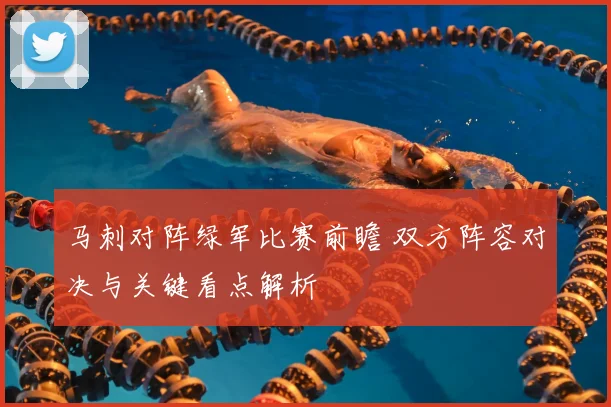 马刺对阵绿军比赛前瞻 双方阵容对决与关键看点解析