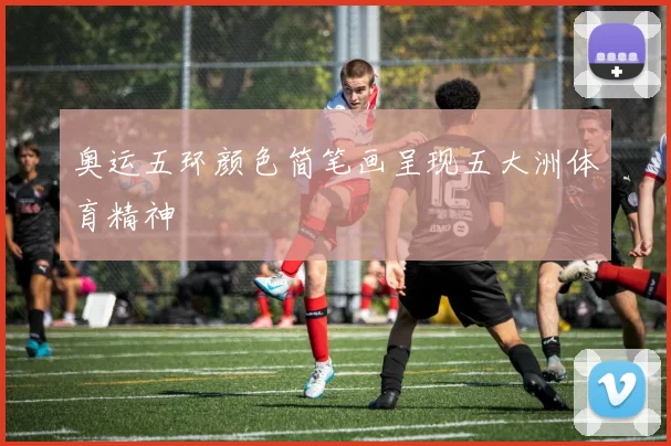 奥运五环颜色简笔画呈现五大洲体育精神