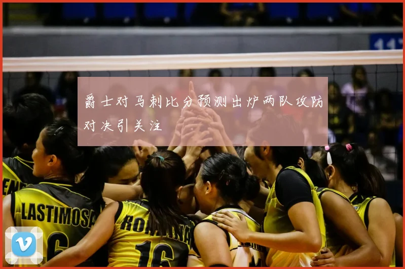 爵士对马刺比分预测出炉两队攻防对决引关注