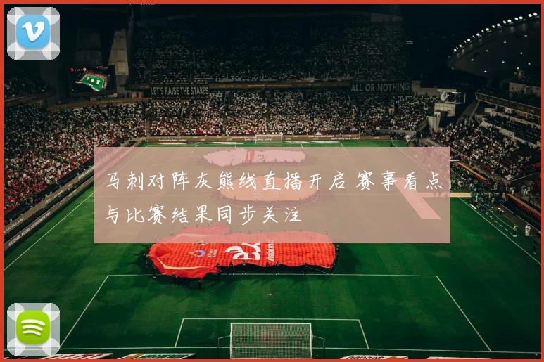 马刺对阵灰熊线直播开启 赛事看点与比赛结果同步关注