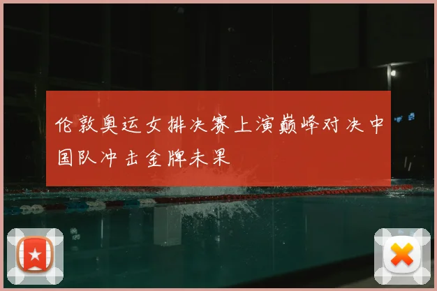 伦敦奥运女排决赛上演巅峰对决中国队冲击金牌未果