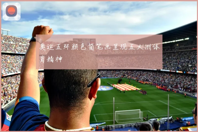 奥运五环颜色简笔画呈现五大洲体育精神