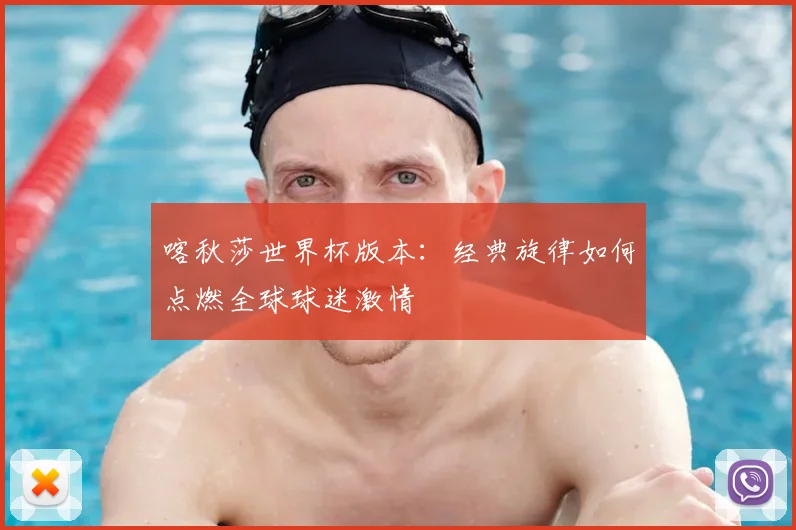 喀秋莎世界杯版本：经典旋律如何点燃全球球迷激情