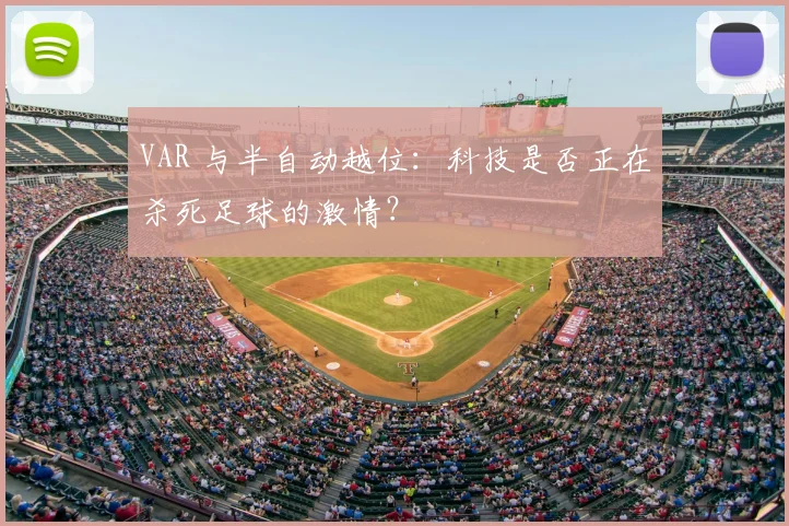 VAR 与半自动越位:科技是否正在杀死足球的激情?