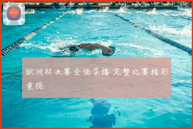 欧洲杯决赛全场录播 完整比赛精彩重现