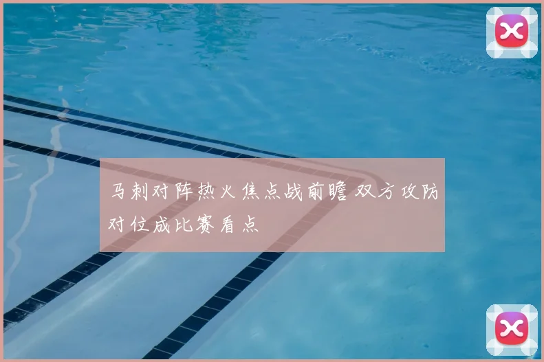 马刺对阵热火焦点战前瞻 双方攻防对位成比赛看点