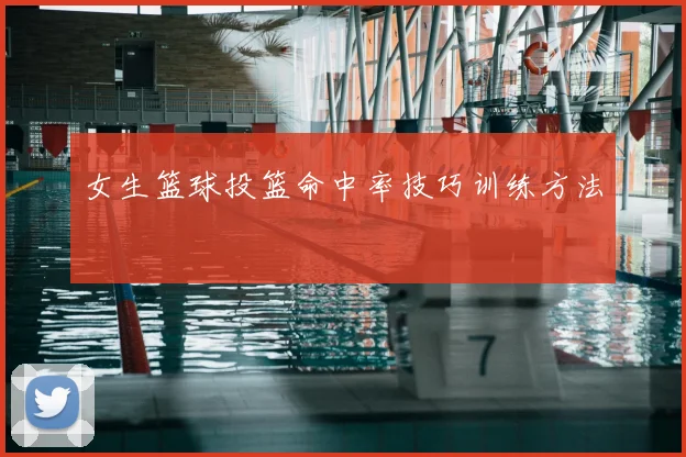 女生篮球投篮命中率技巧训练方法