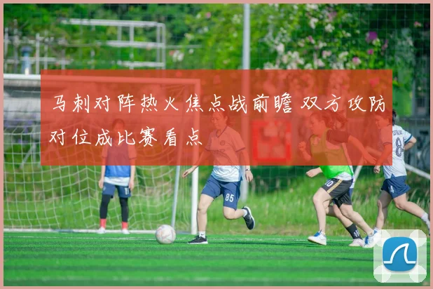 马刺对阵热火焦点战前瞻 双方攻防对位成比赛看点