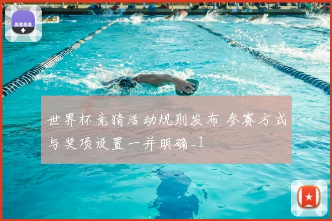 世界杯竞猜活动规则发布 参赛方式与奖项设置一并明确_1