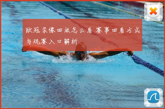 欧冠录像回放怎么看 赛事回看方式与观赛入口解析