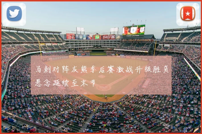 马刺对阵灰熊季后赛激战升级胜负悬念延续至末节