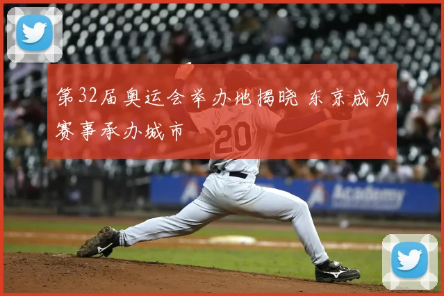 第32届奥运会举办地揭晓 东京成为赛事承办城市