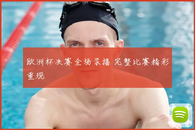 欧洲杯决赛全场录播 完整比赛精彩重现