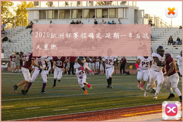 2020欧洲杯赛程确定 延期一年后战火重燃