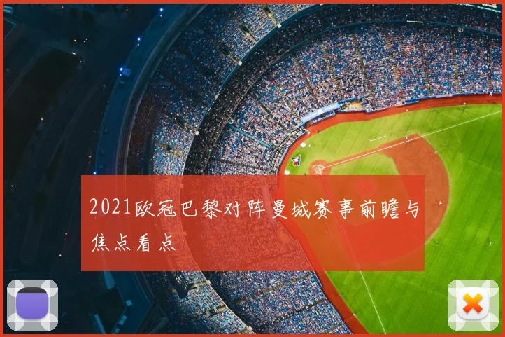 2021欧冠巴黎对阵曼城赛事前瞻与焦点看点
