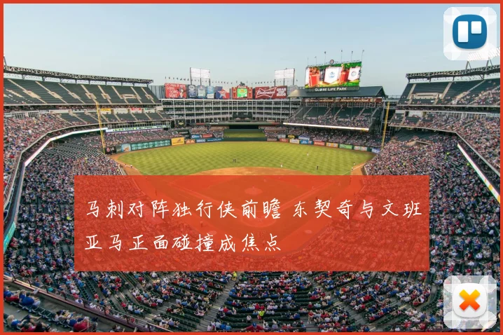 马刺对阵独行侠前瞻 东契奇与文班亚马正面碰撞成焦点
