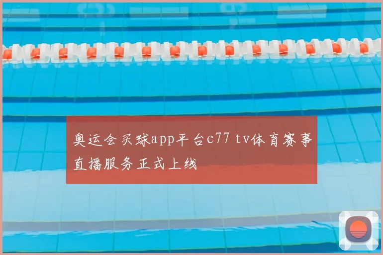 奥运会买球app平台c77 tv体育赛事直播服务正式上线