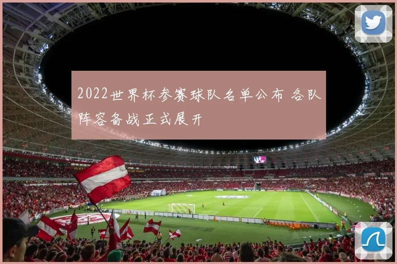 2022世界杯参赛球队名单公布 各队阵容备战正式展开