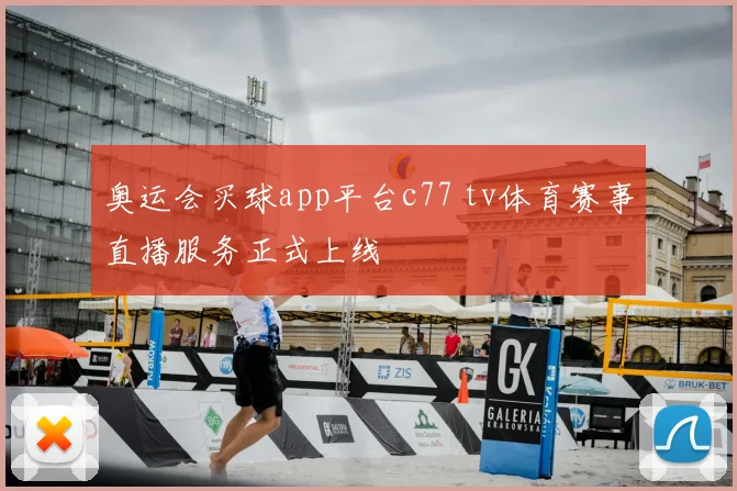 奥运会买球app平台c77 tv体育赛事直播服务正式上线