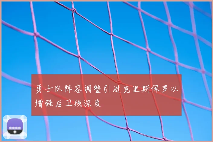 勇士队阵容调整引进克里斯保罗以增强后卫线深度
