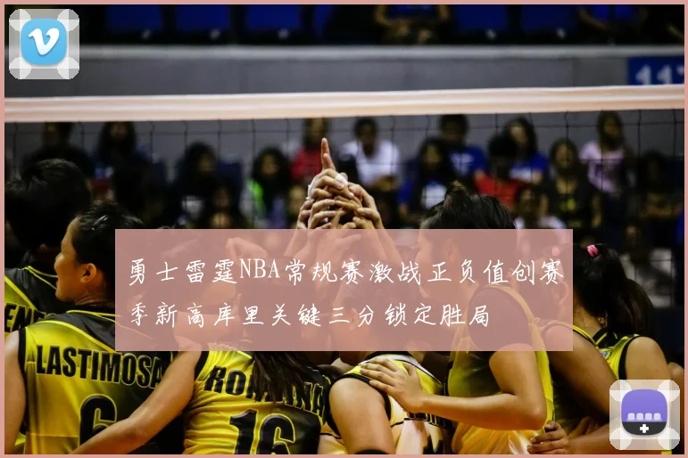 勇士雷霆NBA常规赛激战正负值创赛季新高库里关键三分锁定胜局