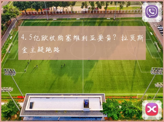 4.5亿欧收购塞维利亚要黄？拉莫斯金主疑跑路