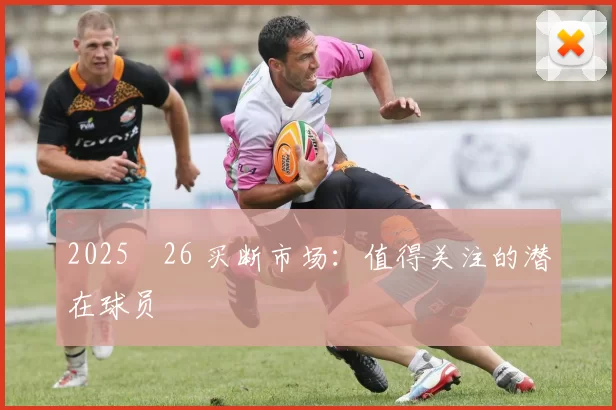 2025‑26 买断市场：值得关注的潜在球员