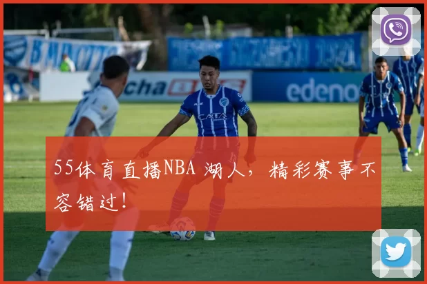 55体育直播NBA 湖人，精彩赛事不容错过！