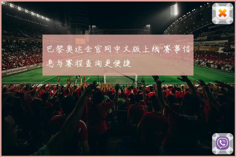 巴黎奥运会官网中文版上线 赛事信息与赛程查询更便捷