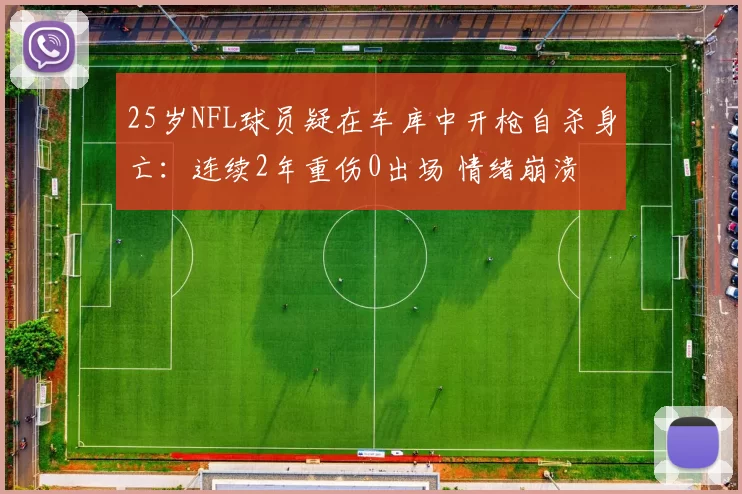 25岁NFL球员疑在车库中开枪自杀身亡：连续2年重伤0出场 情绪崩溃