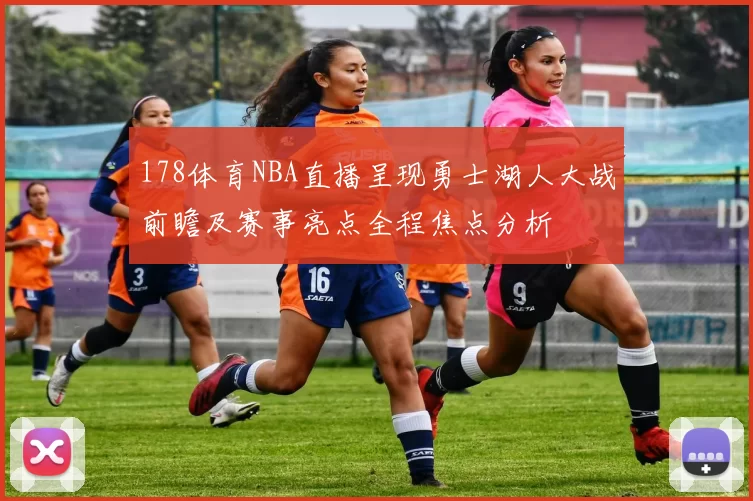 178体育NBA直播呈现勇士湖人大战前瞻及赛事亮点全程焦点分析
