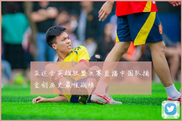 亚运会英雄联盟决赛直播中国队摘金创历史最佳战绩