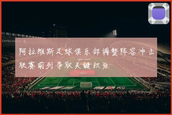 阿拉维斯足球俱乐部调整阵容冲击联赛前列争取关键积分