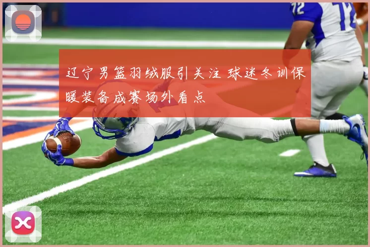 辽宁男篮羽绒服引关注 球迷冬训保暖装备成赛场外看点