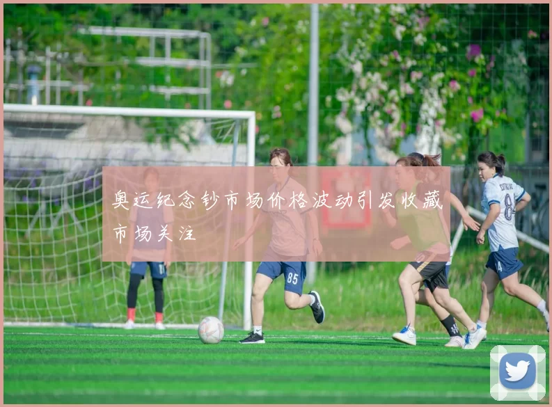 奥运纪念钞市场价格波动引发收藏市场关注