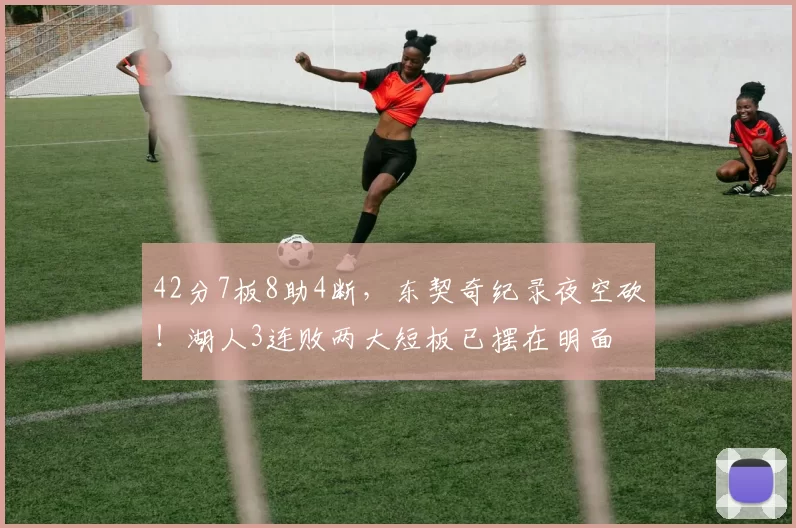 42分7板8助4断，东契奇纪录夜空砍！湖人3连败两大短板已摆在明面