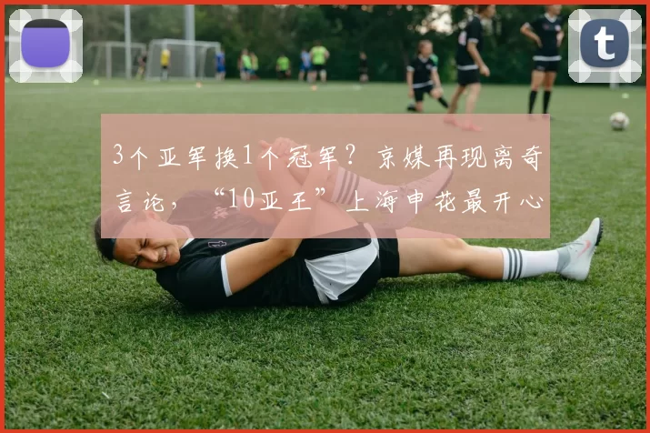 3个亚军换1个冠军?京媒再现离奇言论,“10亚王”上海申花最开心