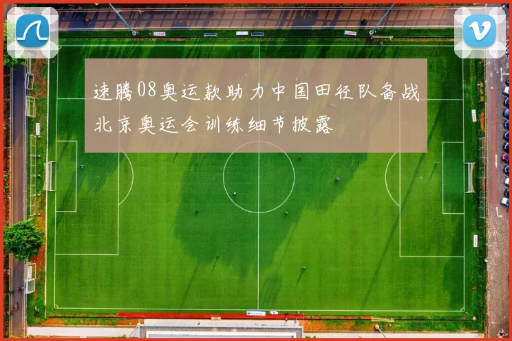 速腾08奥运款助力中国田径队备战北京奥运会训练细节披露