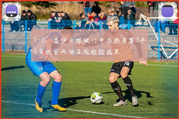 1-1，盖伊头球破门申花热身赛3平1负收官两场亚冠检验成果