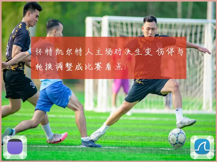 怀特凯尔特人主场对决生变 伤停与轮换调整成比赛看点