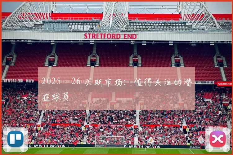 2025‑26 买断市场：值得关注的潜在球员