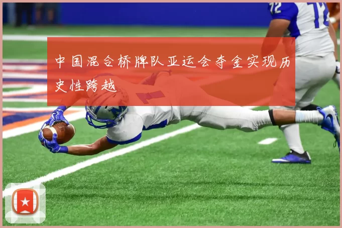 中国混合桥牌队亚运会夺金实现历史性跨越