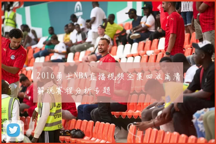 2016勇士NBA直播视频全集回放高清解说赛程分析专题