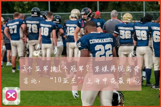 3个亚军换1个冠军?京媒再现离奇言论,“10亚王”上海申花最开心