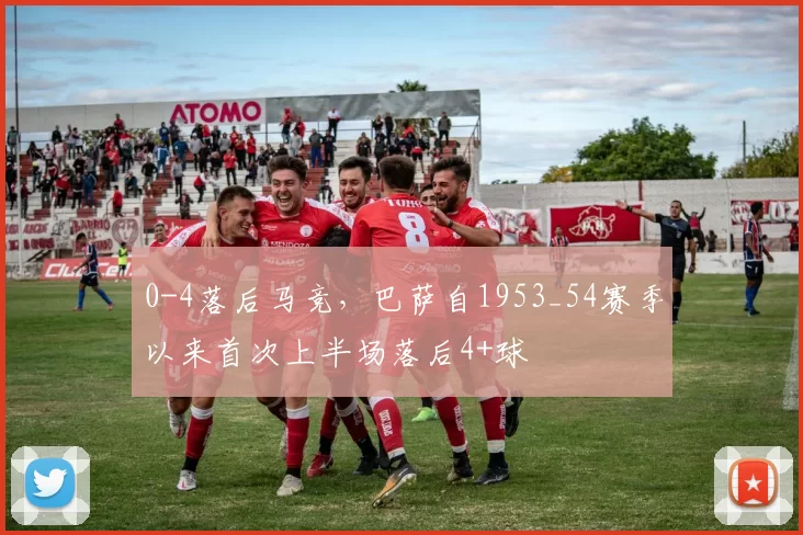 0-4落后马竞，巴萨自1953_54赛季以来首次上半场落后4+球